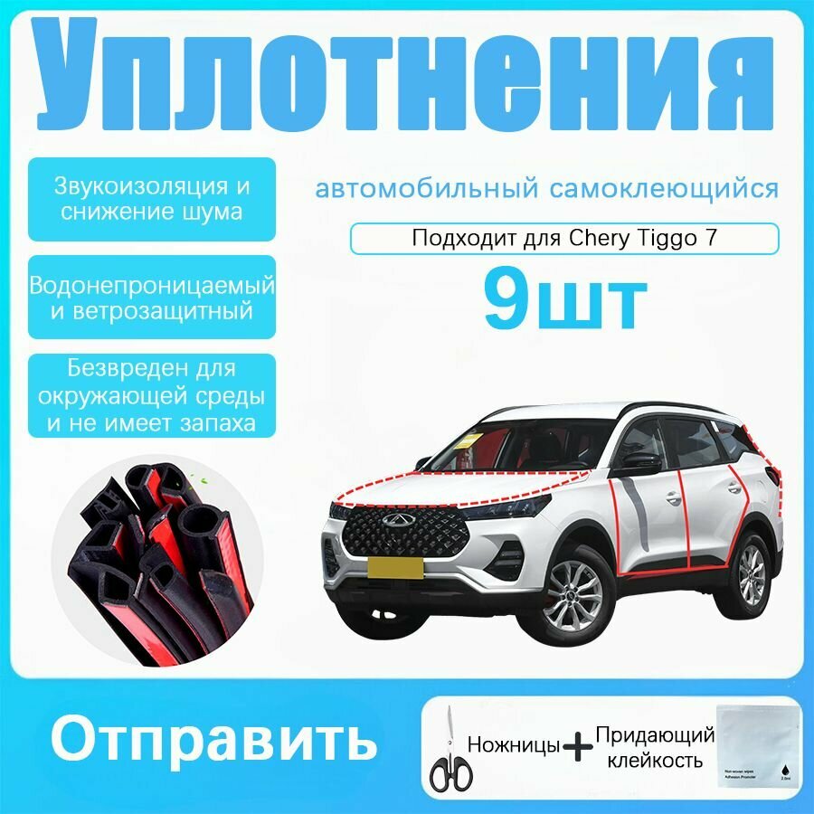 Уплотнительная резиновая полоса для Chery Tiggo 7 годов выпуска, В комплекте с ножницами и усилителем адгезии, черное,9 шт