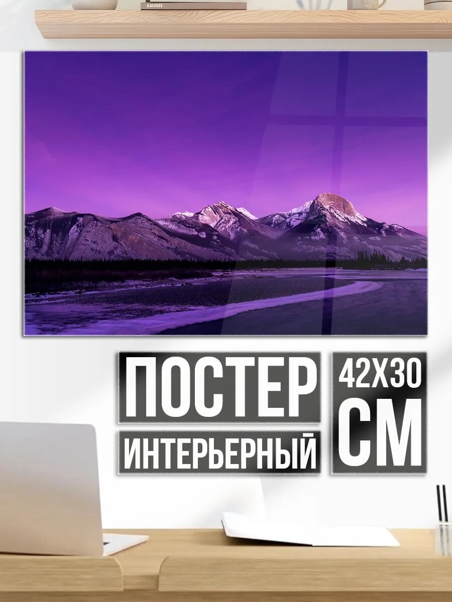 Плакат постер Фиолетовые горы на закате