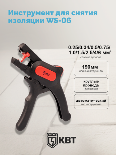 Изображение товара Инструмент для снятия изоляции WS-06 серия профи с проводов сечением до 6,0 мм² КВТ