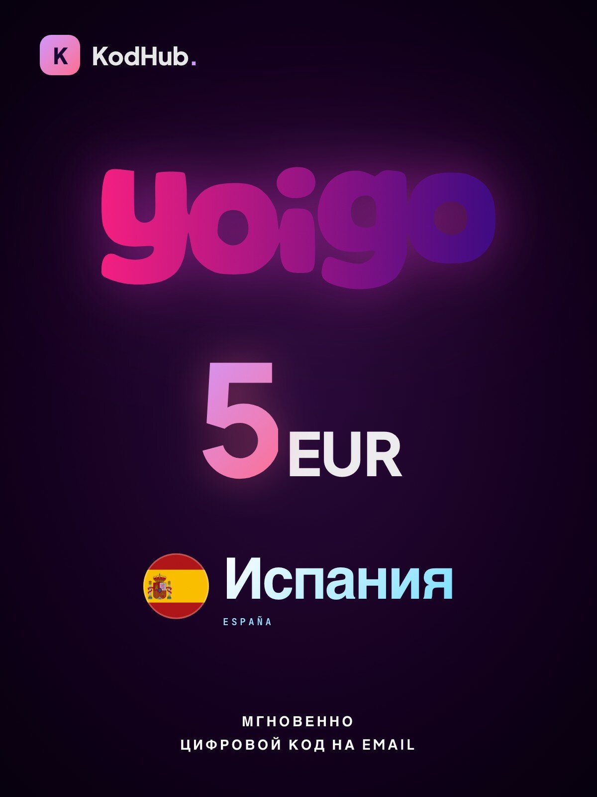 Код пополнения Yoigo Испания 5 евро (EUR) | мобильная связь, prepaid | Цифровой код