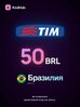 Пополнение TIM Бразилия 50 реалов (BRL) | мобильная связь, prepaid, SIM | Цифровой код