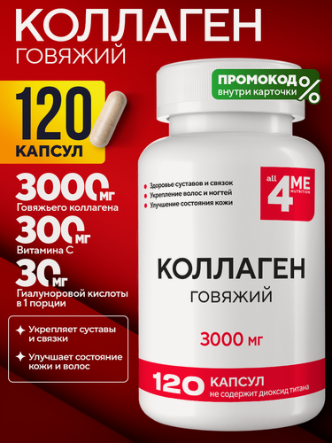 Изображение товара Коллаген говяжий с витамином С 120 капсул, для суставов и кожи