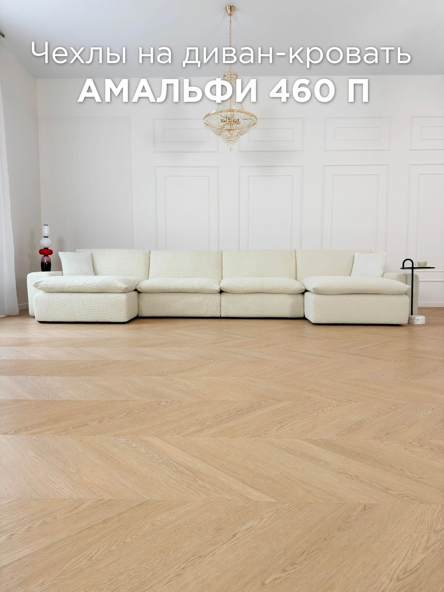 Чехол на угловой П-образный диван-трансформер Redsofa Амальфи 460 см Buckle 01
