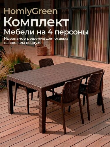 Изображение товара Садовая мебель HomlyGreen, комплект на 4 персоны стол большой прямоугольный 160х95х75, 4 стула, цвет венге