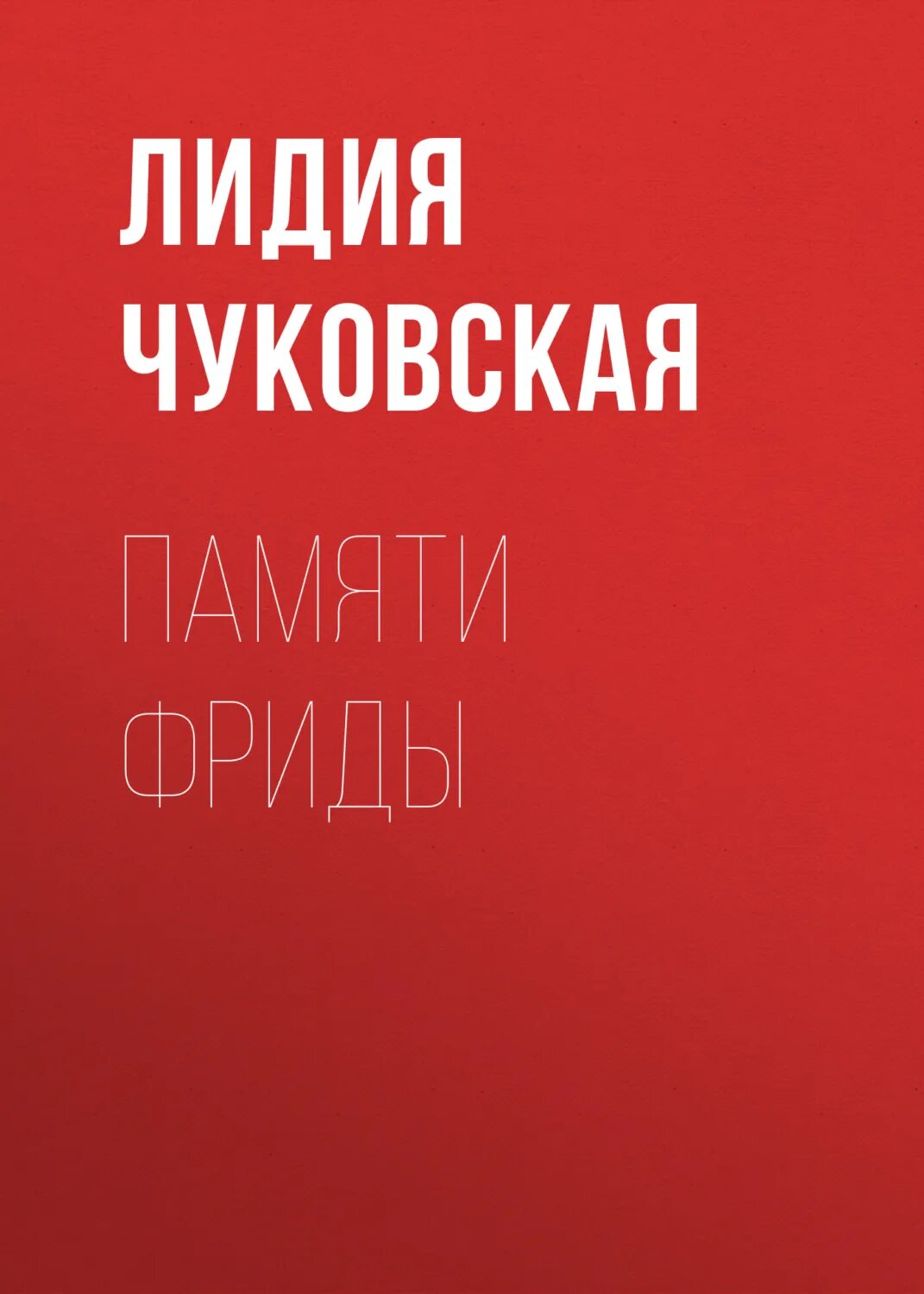 Памяти Фриды [Цифровая книга]