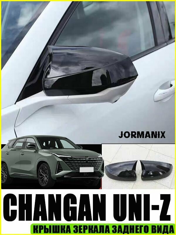 CHANGAN Защита внешних частей автомобиля, 2 шт.