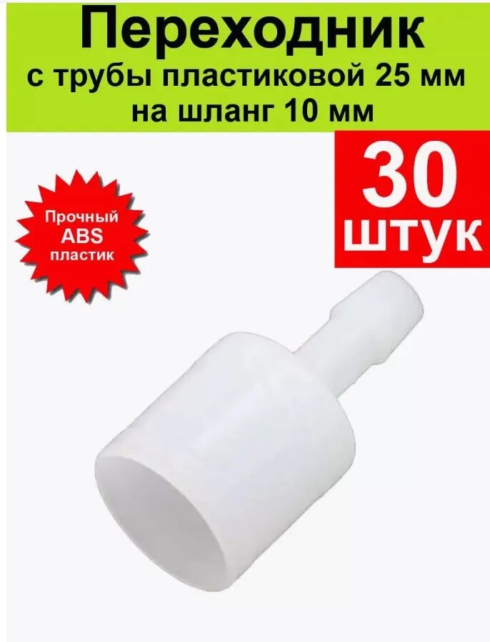 Заглушка переходник с 25 мм на 10 мм для нипельных поилок кур (30шт)