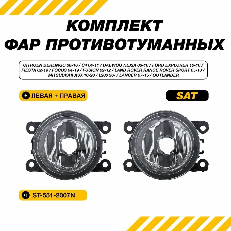 Фары противотуманные (ПТФ) универсальные D 90 мм. левая и правая (комплект 2 шт) SAT ST-551-2007
