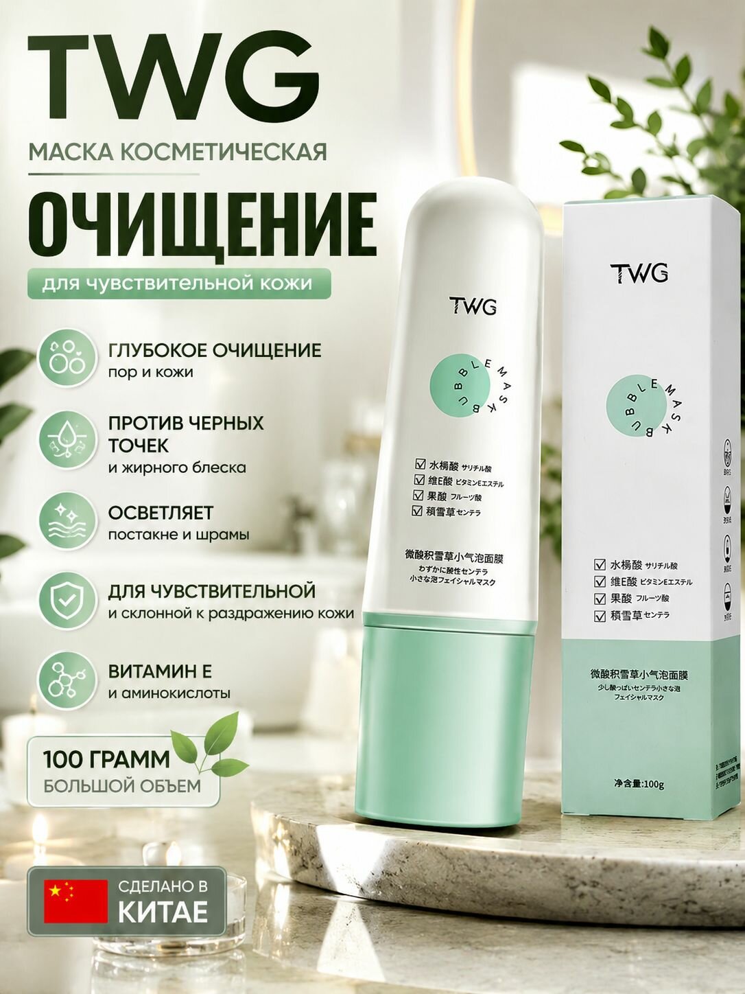 Кислородная очищающая пузырьковая маска для лица с центеллой TWG, 100 г