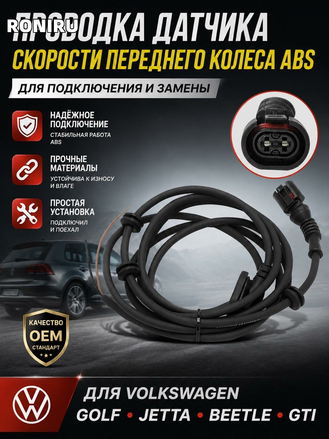 Проводка датчика скорости переднего колеса ABS для Volkswagen Golf Jetta Beetle GTI — для подключения и замены