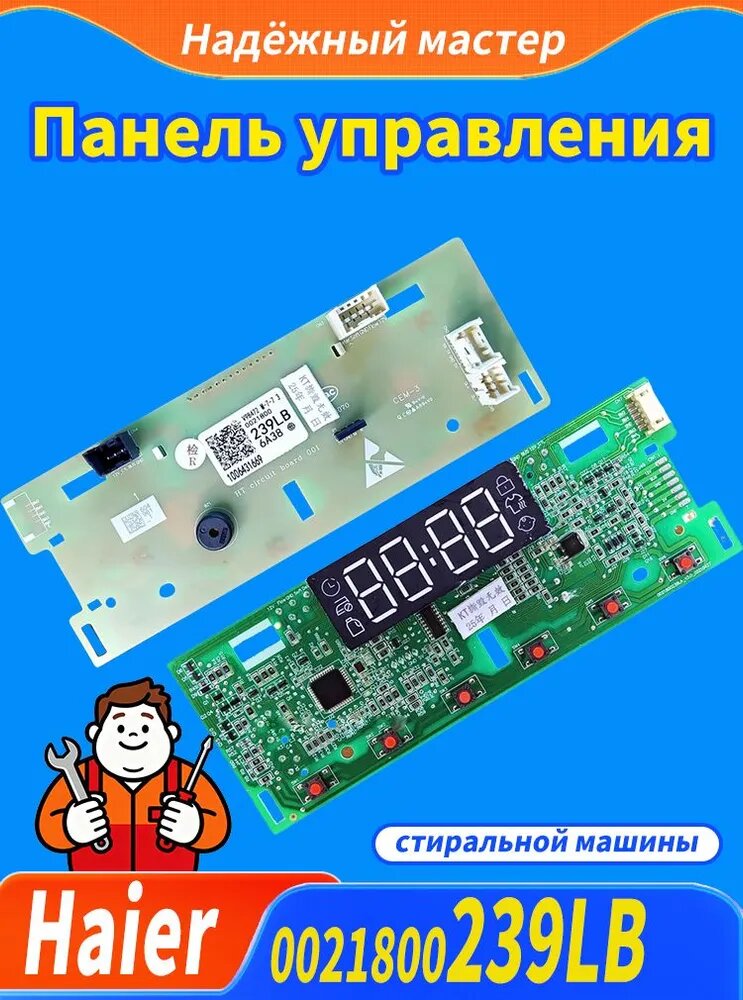 0021800239LB Плата управления стиральной машины Haier