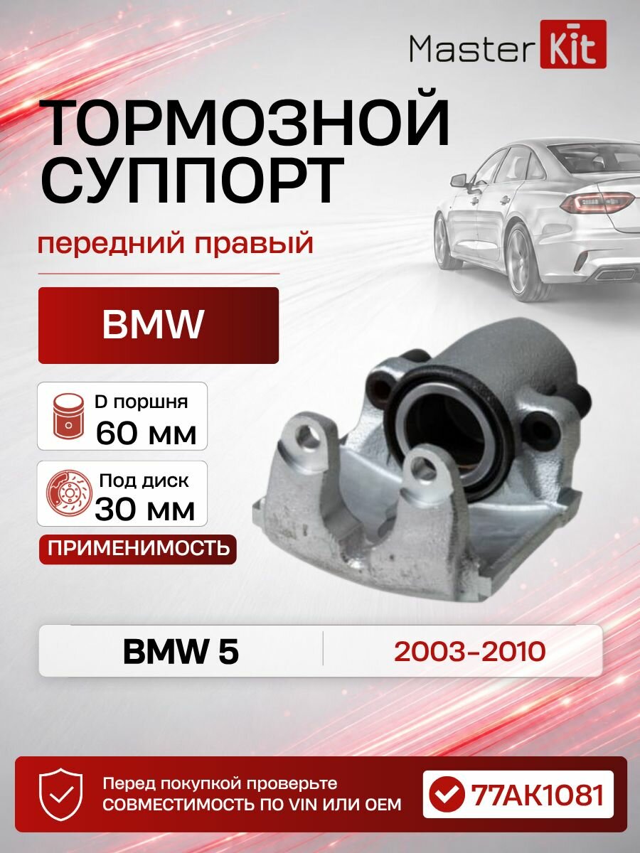 Тормозной суппорт передний правый BMW 5 (E60) 2003 - 2010, D поршня 60 мм, под диск 30 мм - MasterKit 77AK1081