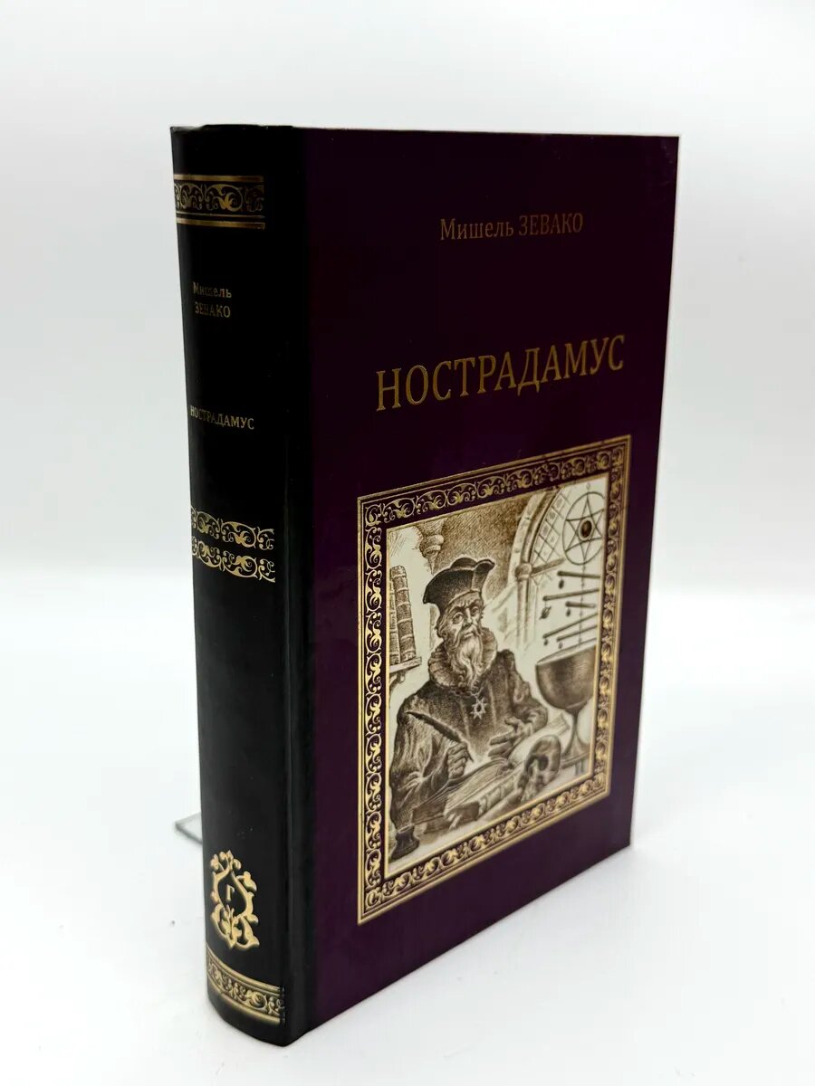 Мишель Зевако. Нострадамус