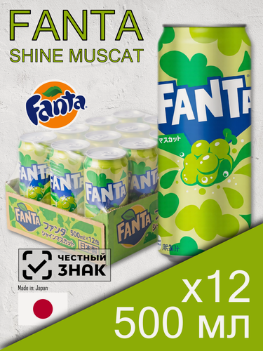 Изображение товара Fanta Shine Muscat, 0.5 л, 12 шт, банка (газированный напиток Фанта виноград Шайн мускат, жб, Япония)