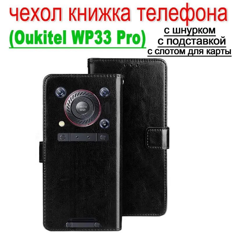 Чехол на oukitel wp33 pro, oukitel wp33 pro чехол книжка мужской кожаный противоударный с ремешком и подставкой и отделением для карт черный