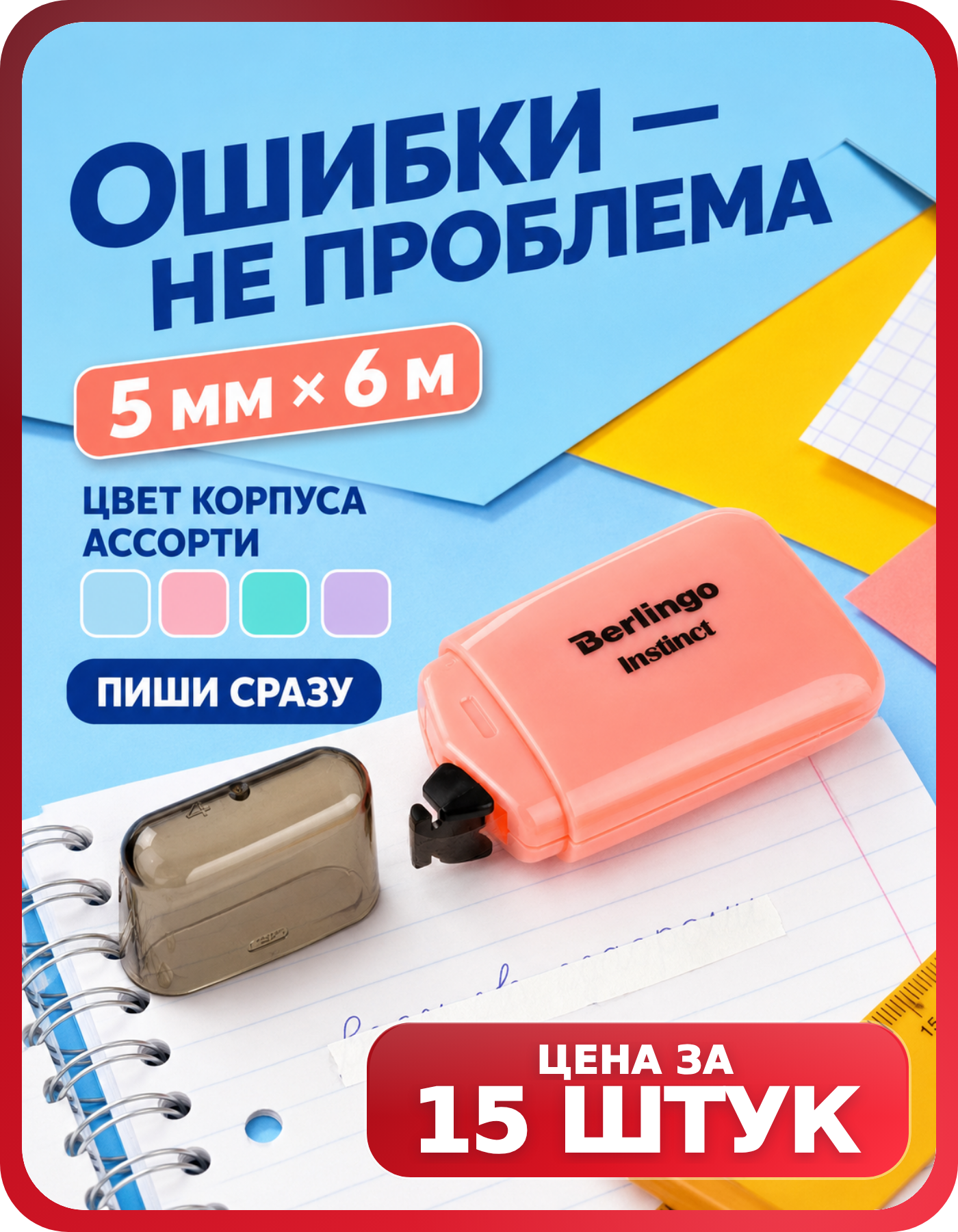 Сухой корректор для рукописного и печатного текста, 15 шт.