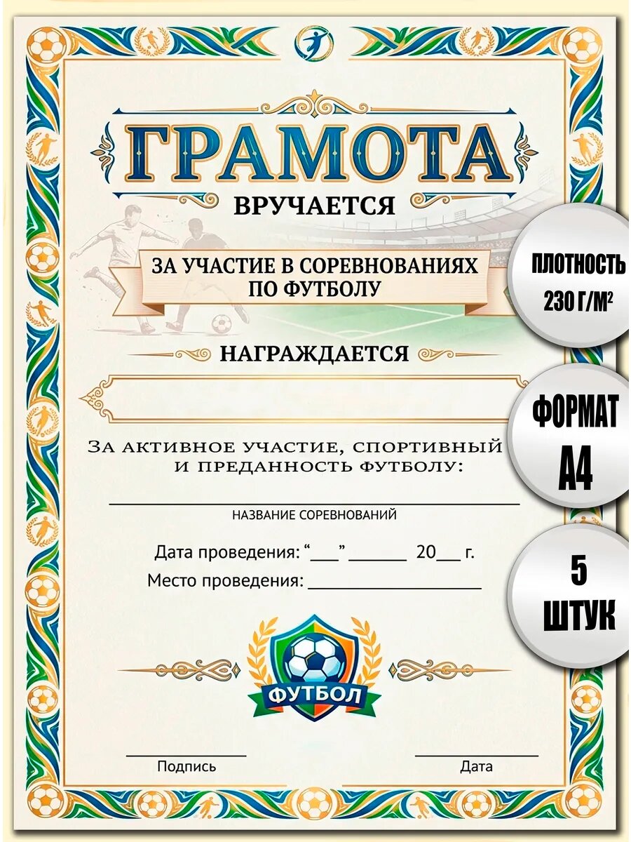 Набор грамот за участие в соревнованиях по футболу