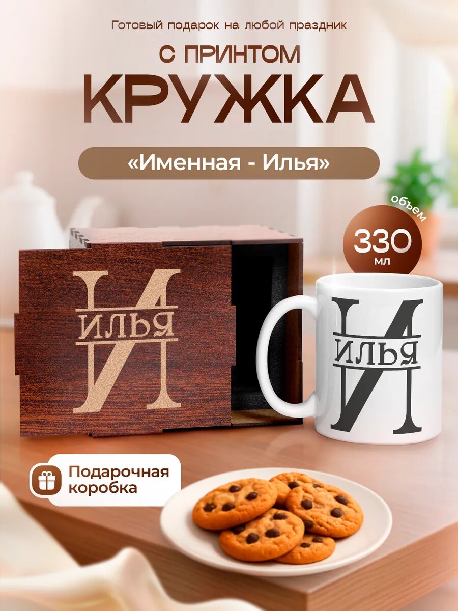 Кружка для чая и кофе с принтом Илья