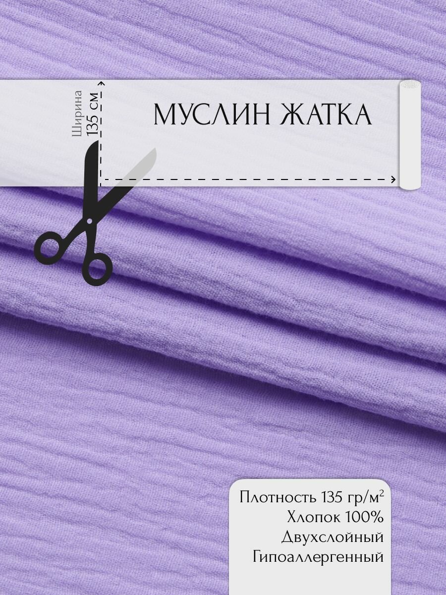 Ткань хлопковая Муслин Фиолетовый №173 1х1,35 м