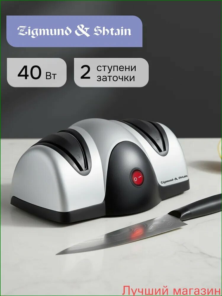 Электрический бестселлер для заточки ножей, 40 Вт, Zigmund & Shtain ZKS912 Sharpprofi применяется