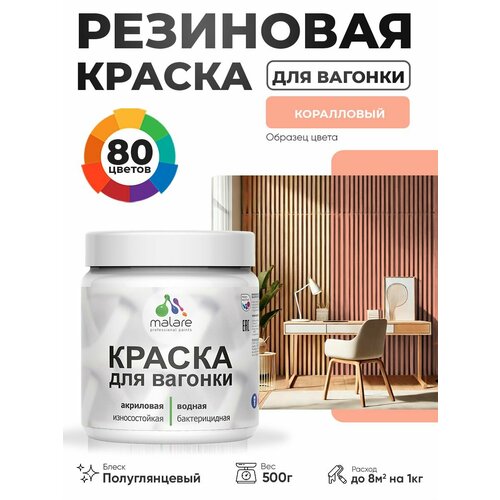 фото Резиновая краска для вагонки malare для дерева, для фасадов и интерьера с антисептическим эффектом, быстросохнущая, без запаха, полуглянцевая, коралловый, 0.5 кг