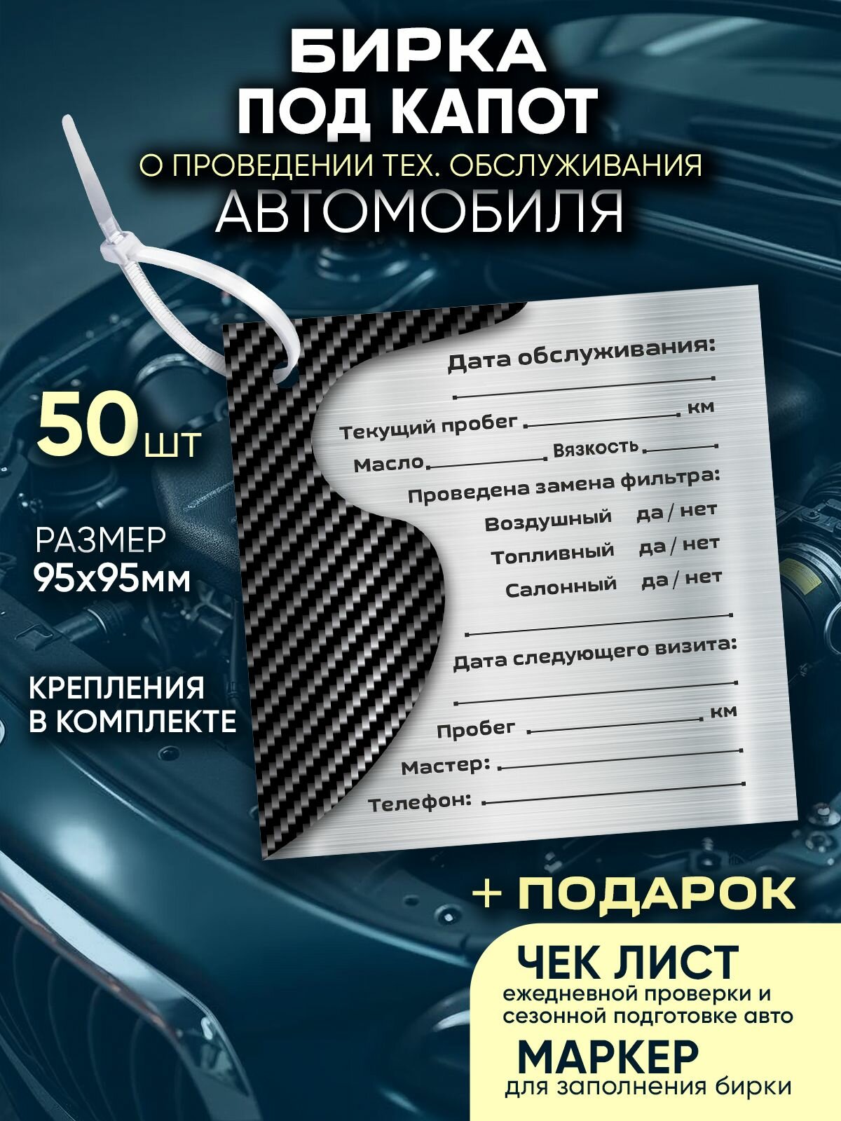Бирка под капот автомобиля о замене масла и ТО 50 шт.