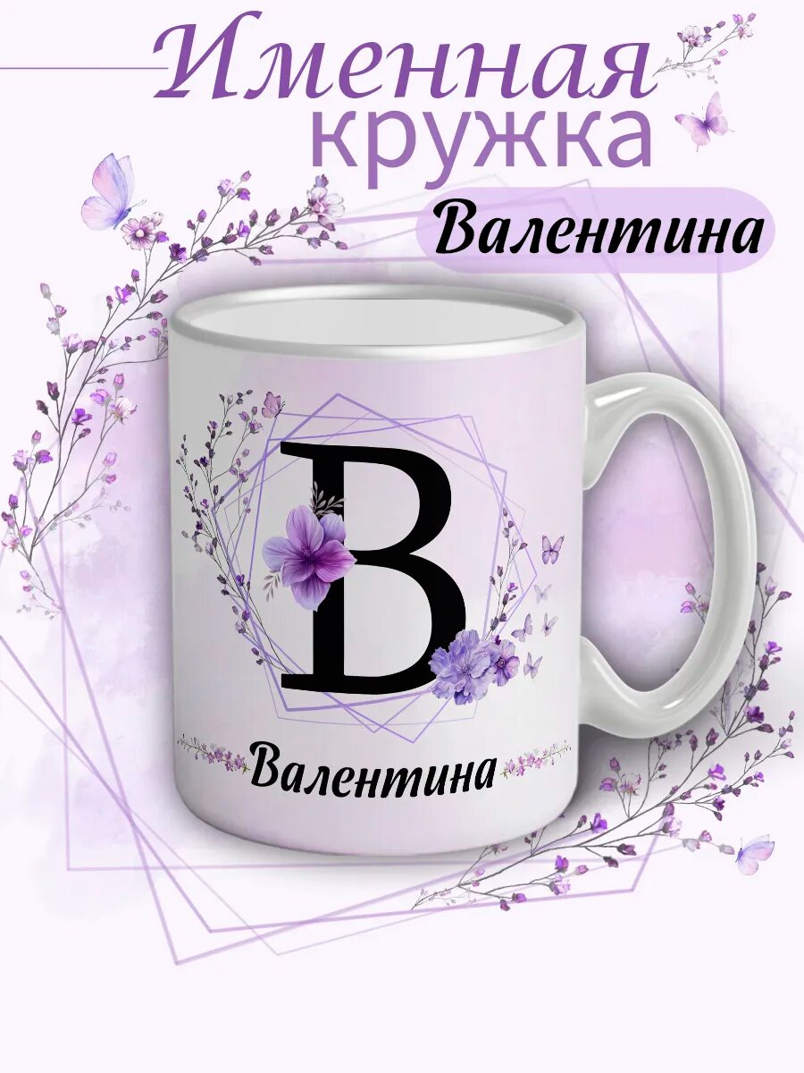 Кружка именная «Валентина» керамическая с надписью, подарок женщине на день рождения, с ярким принтом, 330 мл