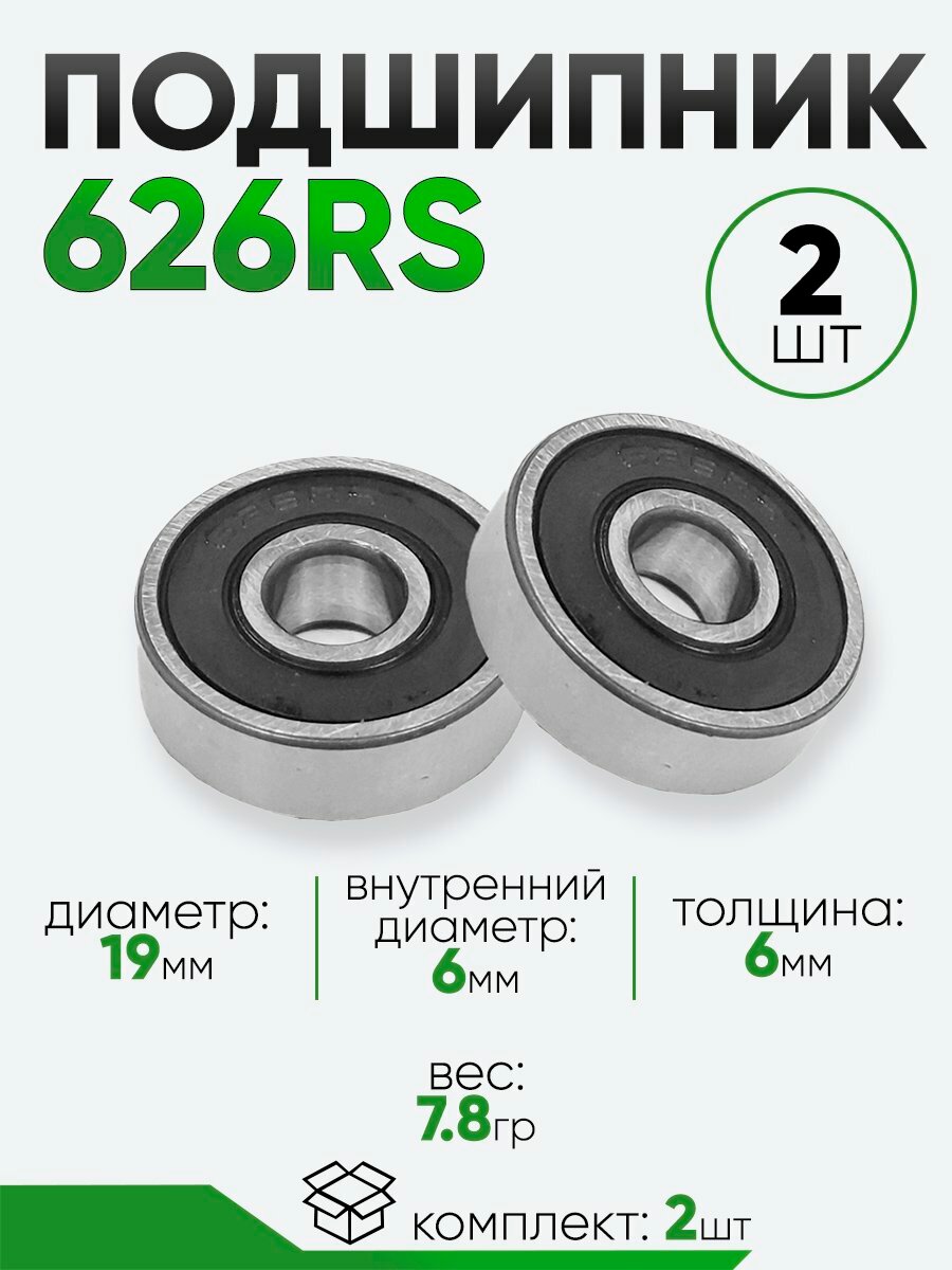 Подшипник 626RS 19х6х6мм