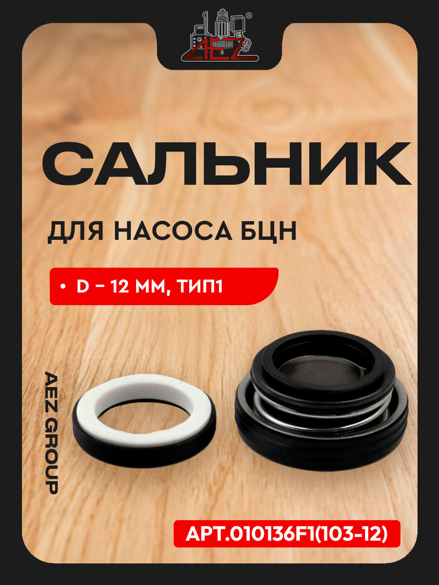 Сальник насоса БЦН D-12мм тип1, сальник механический (пружина) + керамическая часть в резине