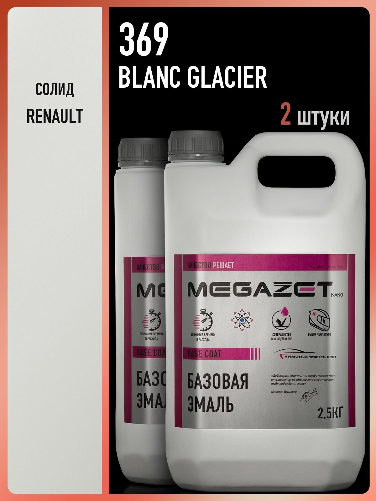 Базовая эмаль RENAULT Blanc Glacier 369, 2.5 кг - 2 шт, Краска автомобильная, базисная под лак, MEGAZET