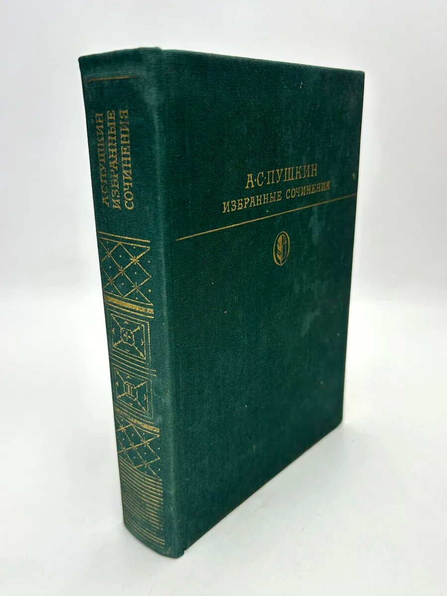 Александр Сергеевич Пушкин. Избранные сочинения