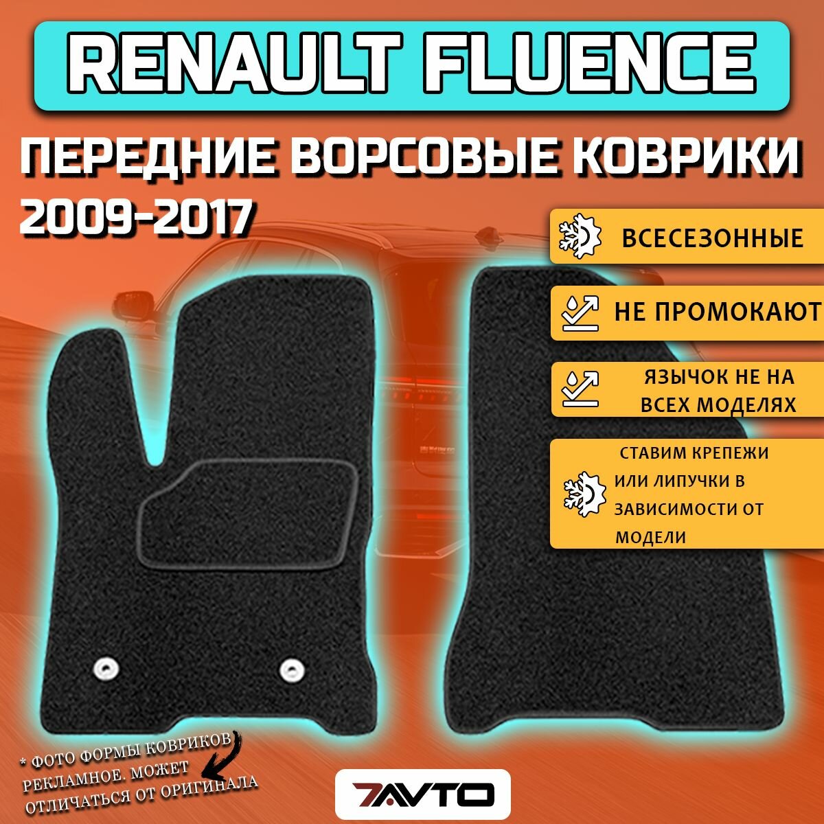 Передние ворсовые коврики ЭКОном на Renault Fluence I 2009-2017