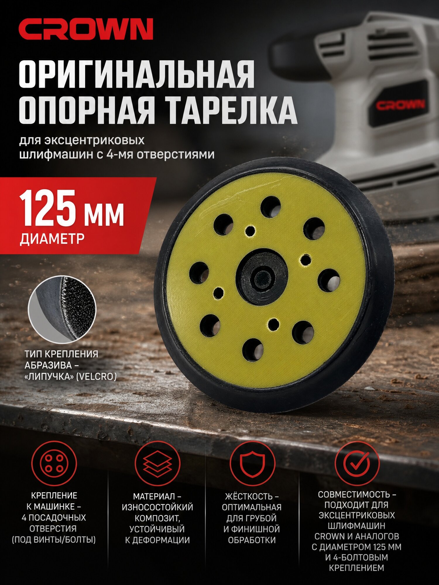 Подошва для шлифмашин CROWN Professional125 мм круг, 4 отверстия