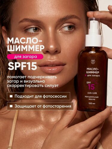 Изображение товара Масло для загара с шиммером SPF 15 с блестками для тела, без липкости, Алтея, 100 мл