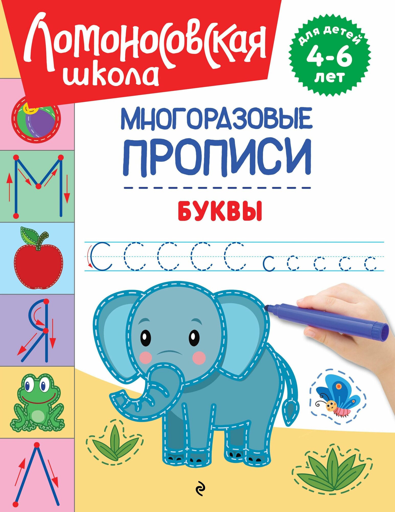 Володина: Многоразовые прописи. Буквы. Серия Ломоносовская школа Издательство Эксмо