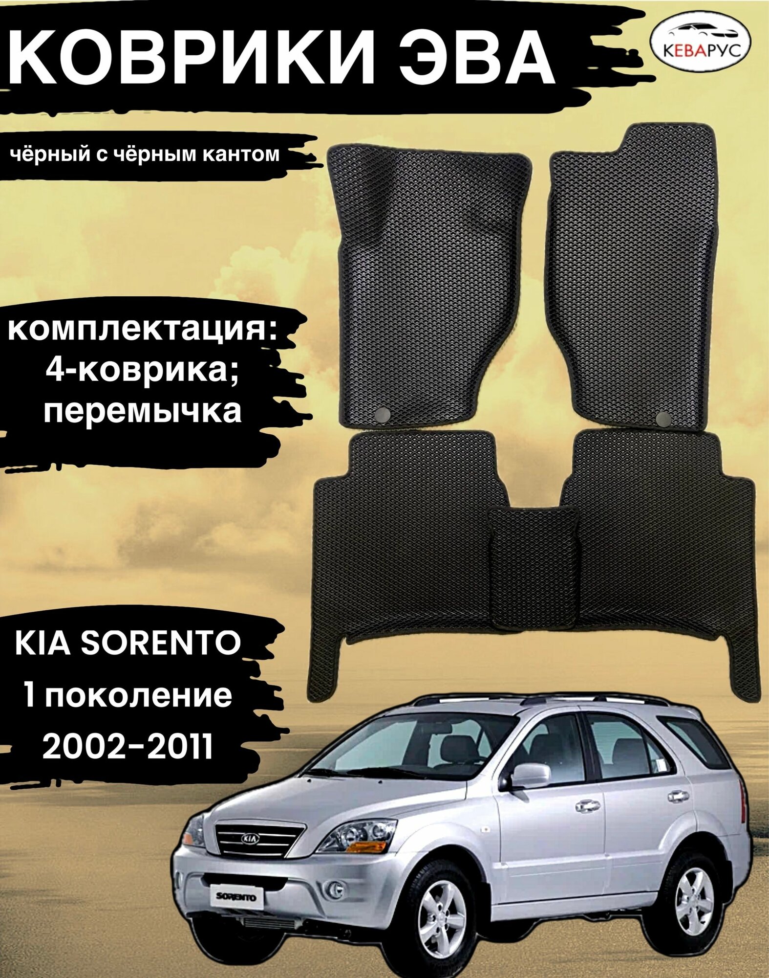Автомобильные коврики EVA для KIA SORENTO (I) 2000-2009/ КИА соренто 1.