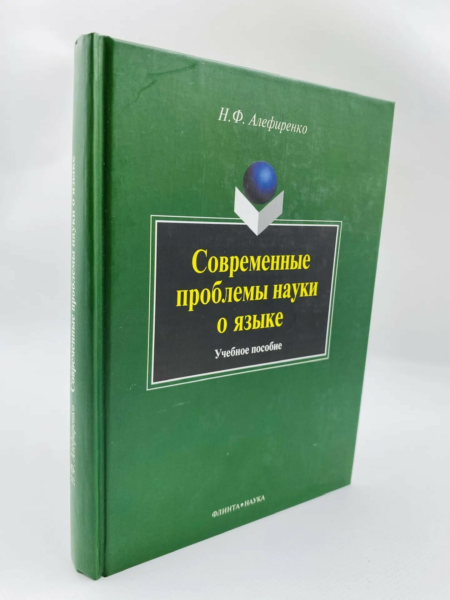 Современные проблемы науки о языке