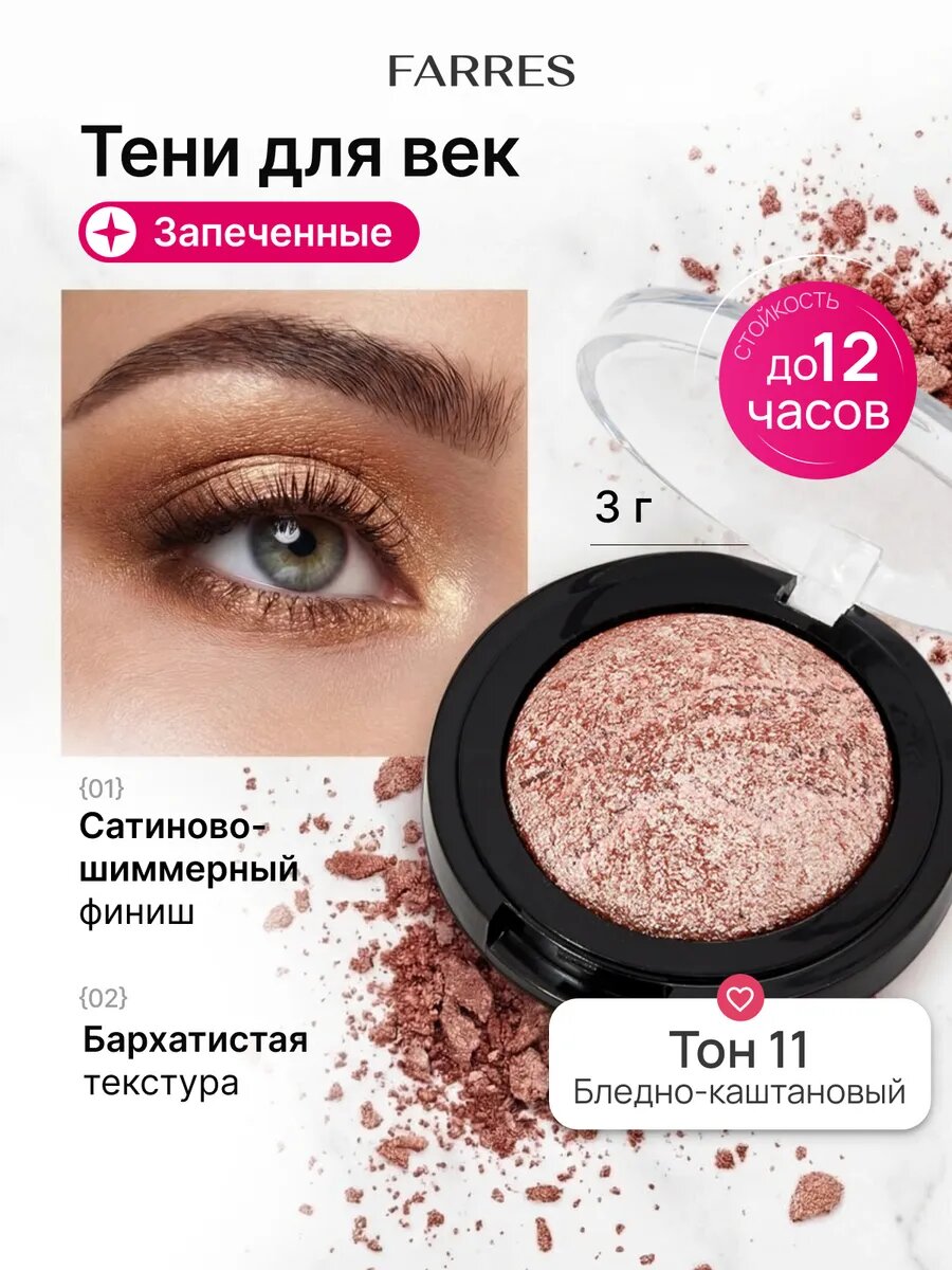 Тени для век запеченные блестящие сатиновые, тон 11