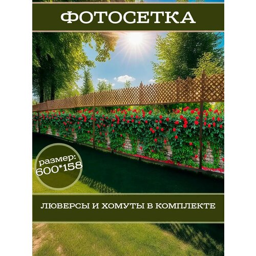 фото Фотофасад для дачи и сада декоративный с люверсами фотосетка для забора беседки 600х158см