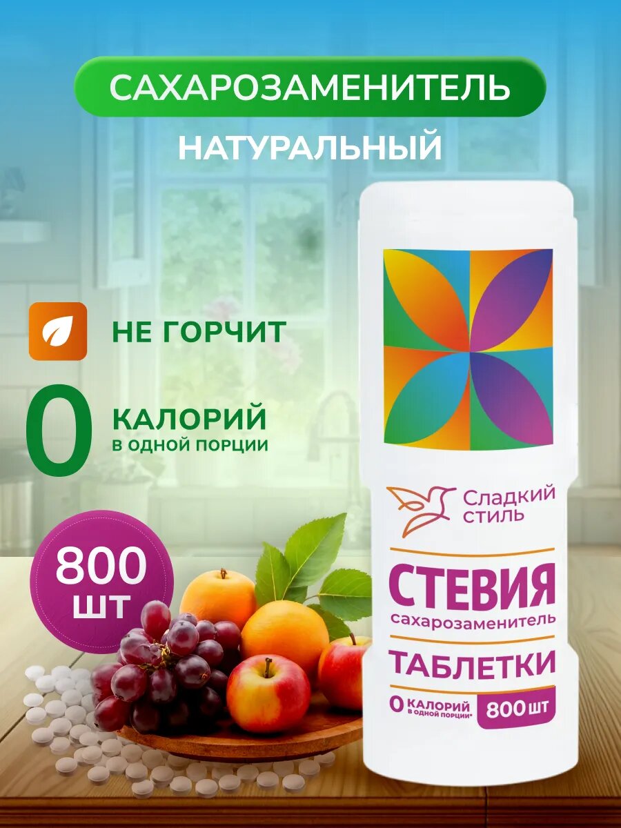 Сахарозаменитель стевия в таблетках 800 шт