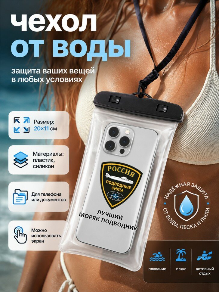 Водонепроницаемый чехол со шнурком для телефона с надписью "лучший моряк-подводник"