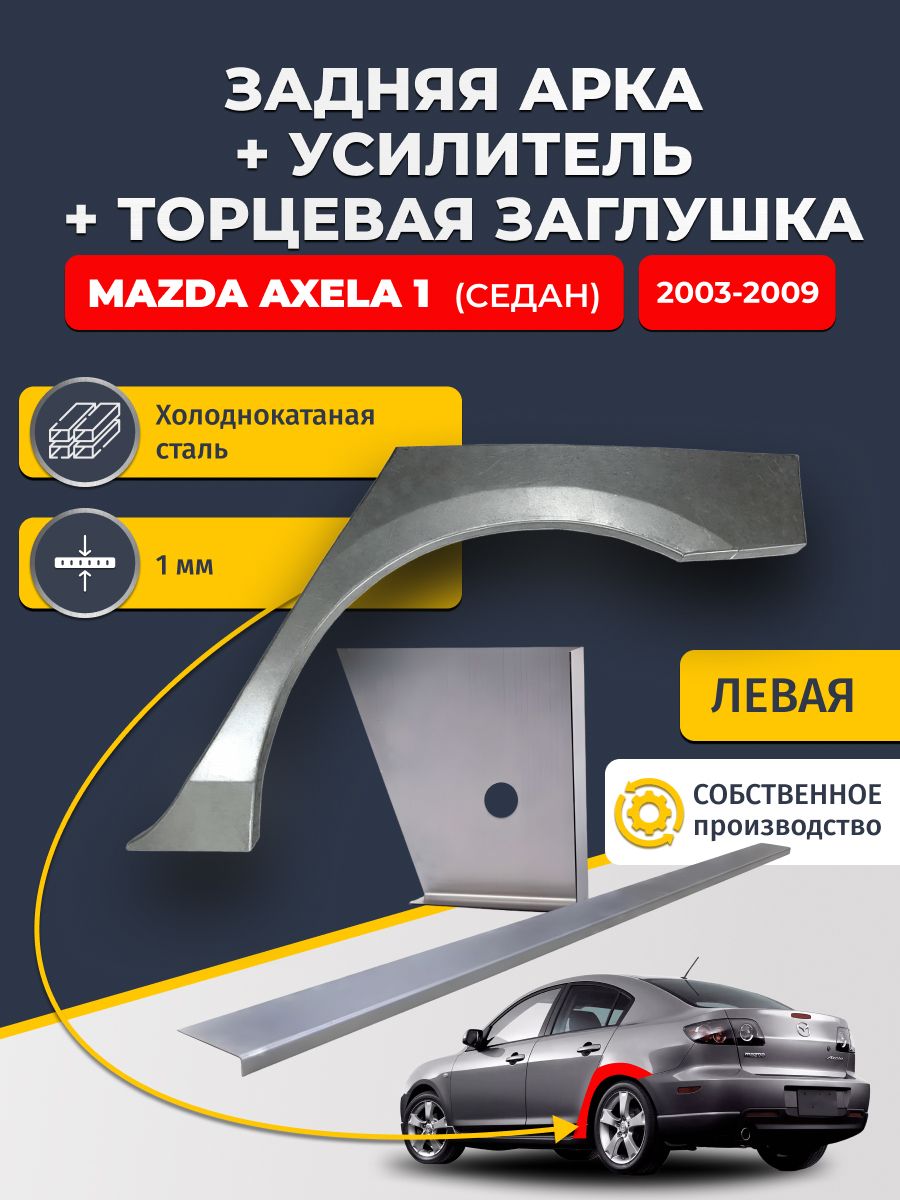 Левая ремонтная задняя арка (0,8 мм) + торцевая заглушка (1 мм) + усилитель (1 мм) на Mazda Axela 1 2003-2009 седан (Мазда Аксела 1). Холоднокатаная сталь