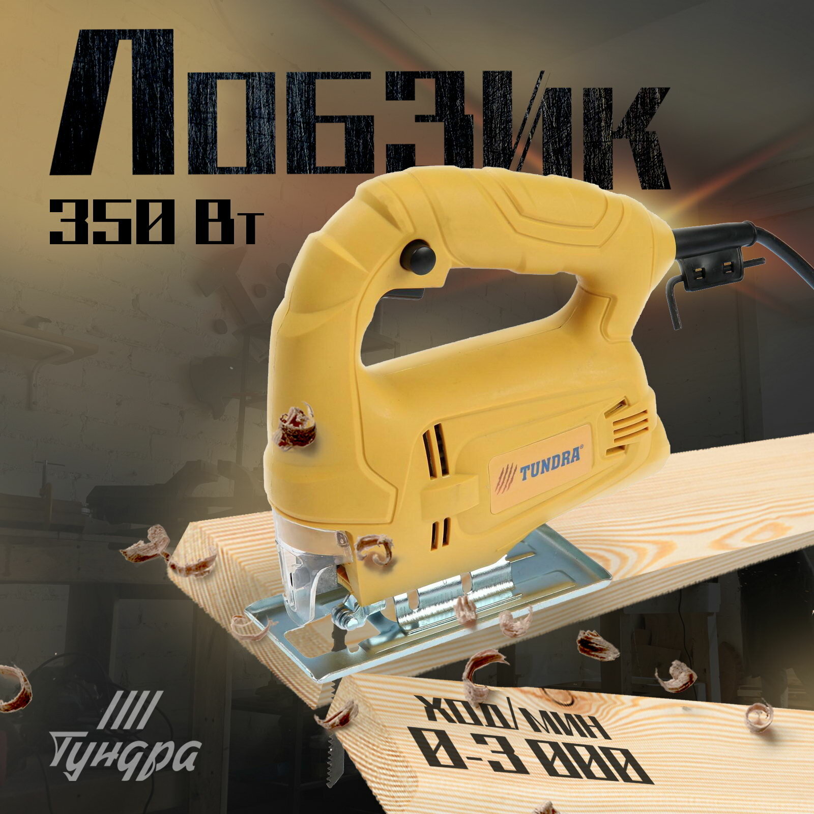 Лобзик 350 Вт, 3000 ходов/мин, 55 мм, размер упаковки: 7.5 x 20.5 x 23 см.