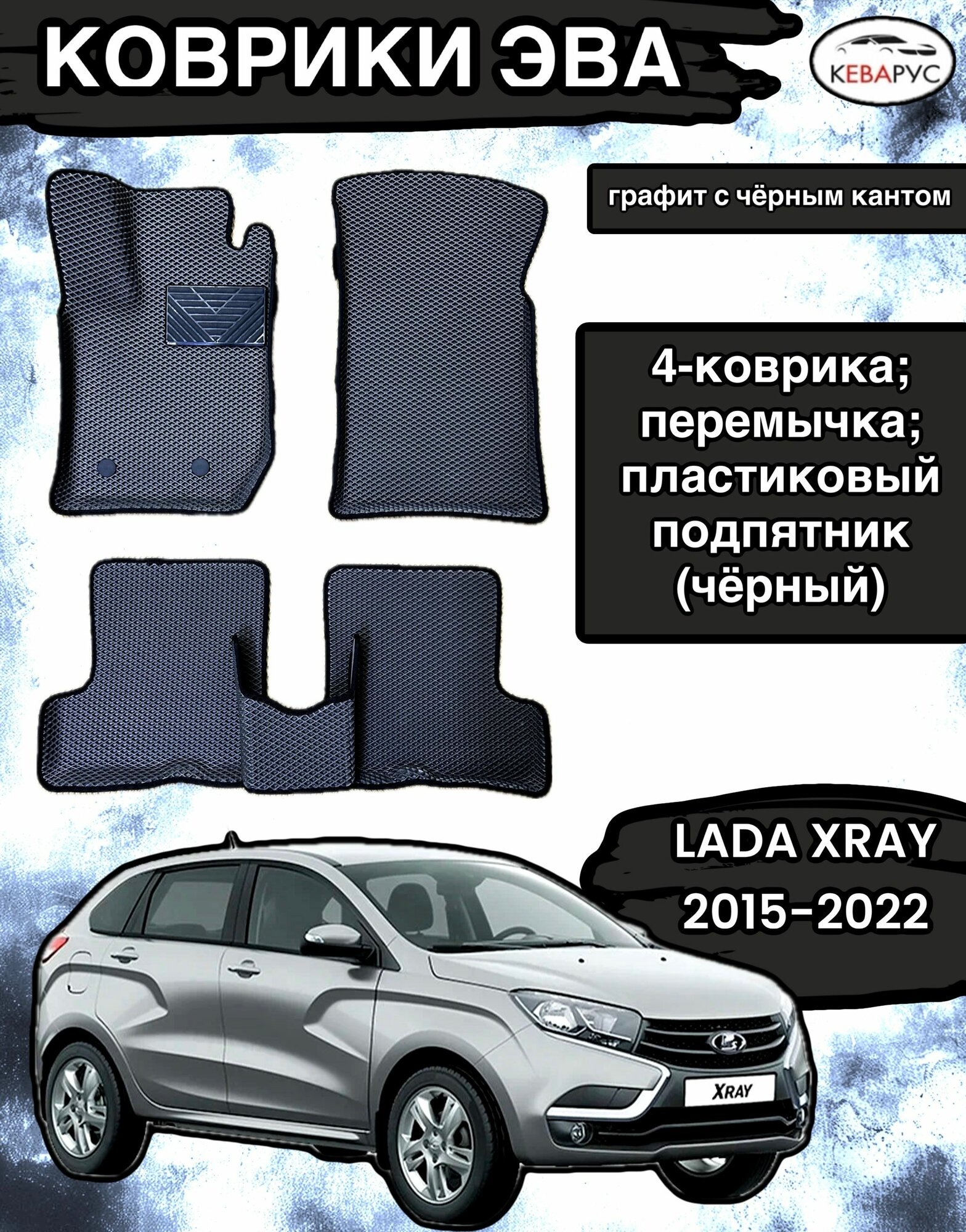 Комплект EVA с ботами для LADA XRAY 2015-н. в. без ящика/ Лада Икс рей
