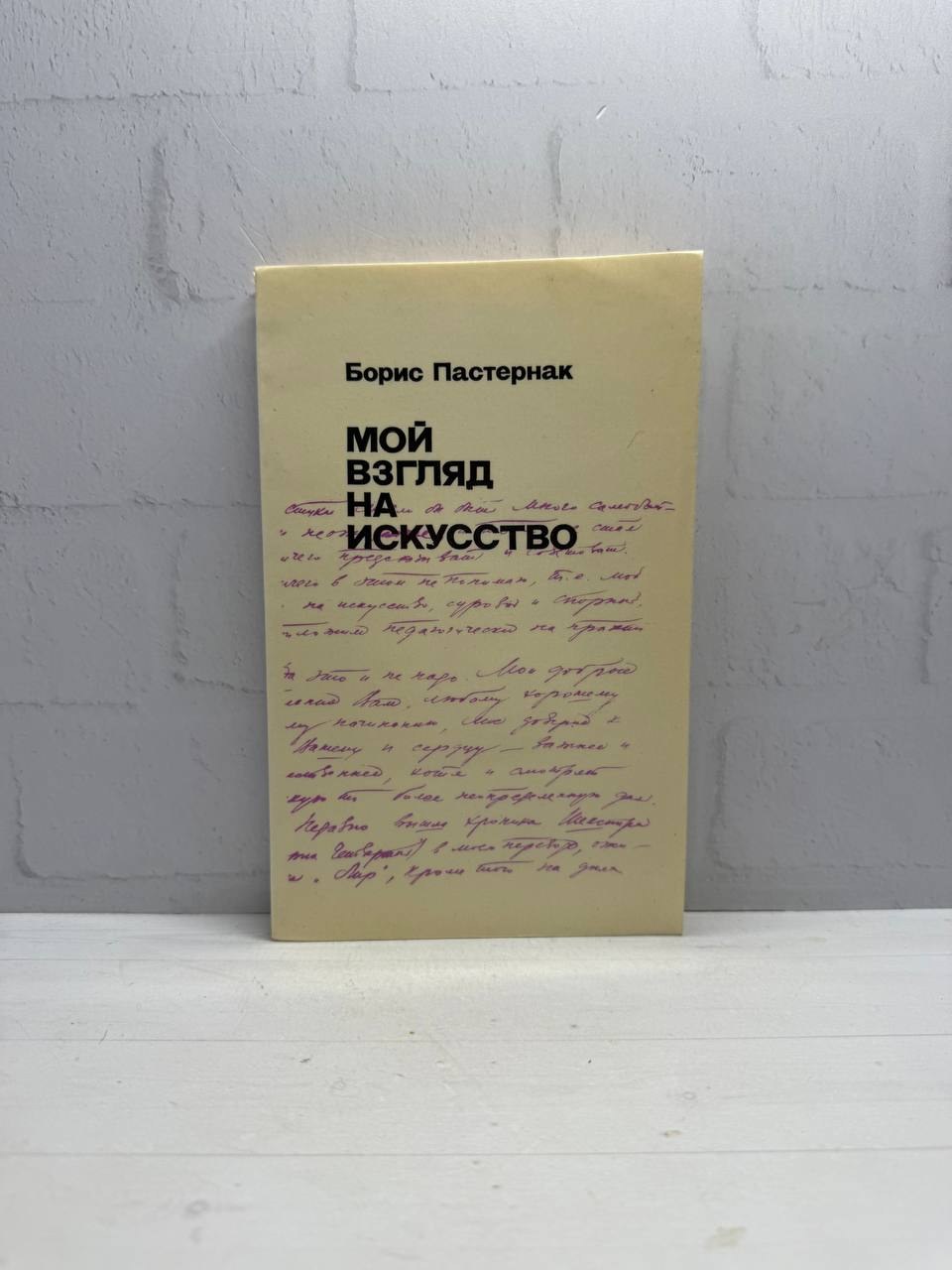 Мой взгляд на искусство. Борис Пастернак, 1990