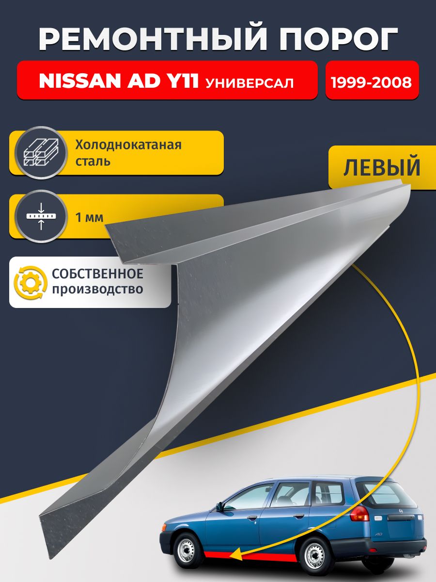 Левый ремонтный порог для, Nissan AD Y11 1999-2008 Универсал, холоднокатаная сталь 1 мм (Ниссан АД У11), порог автомобильный, стандартный. Кузовной ремонт.