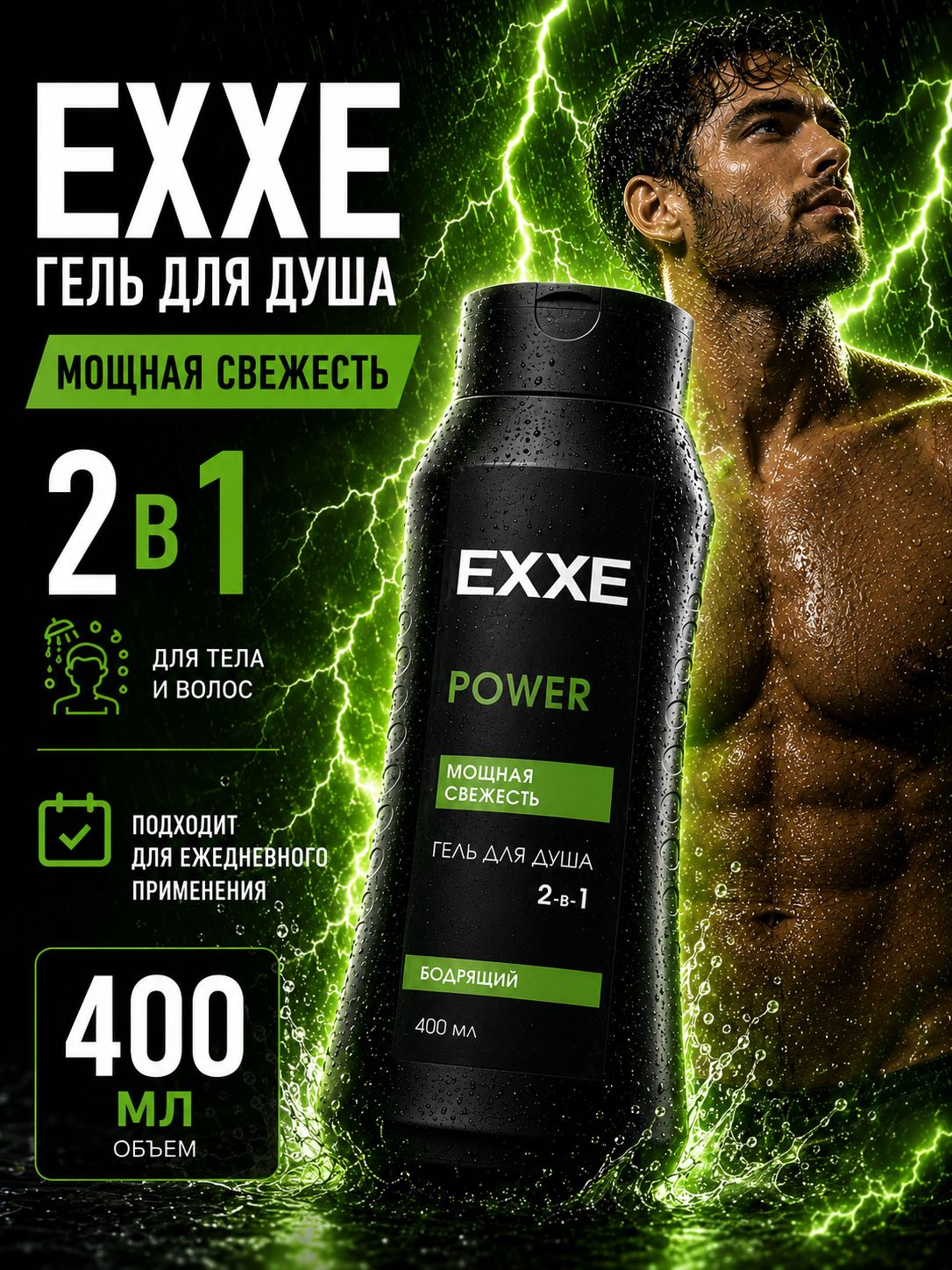 Гель для душа EXXE MEN Бодрящий POWER 400 мл
