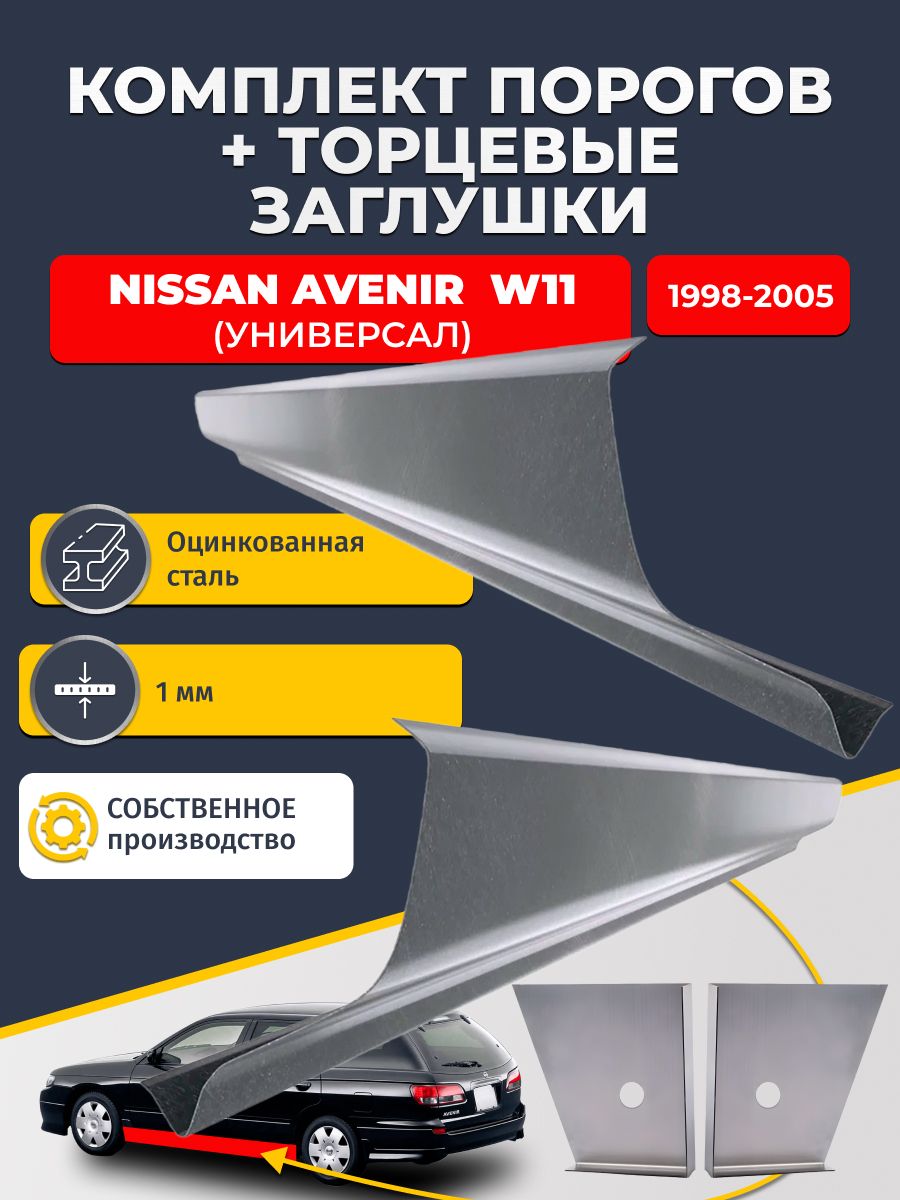 Комплект стандартных ремонтных порогов и торцевых заглушек на Nissan Avenir W11 1998-2005 (Ниссан Авенир 2), оцинкованная сталь 1 мм.