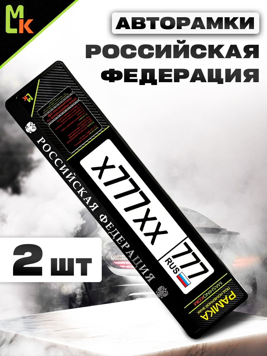 Рамка автомобильного номера с теснением Российская Федерация №2, Комплект 2 шт.