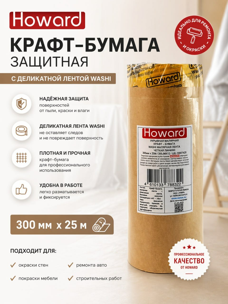 Бумага малярная укрывная с лентой WASHI, 300 мм х 25 м, Howard